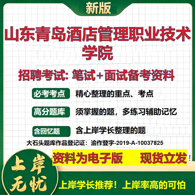 2026年山东青岛酒店管理职业技术学院招聘笔试面试备考资料 综合基础复习讲义高频考点测评模拟真题综合测试大石头题库