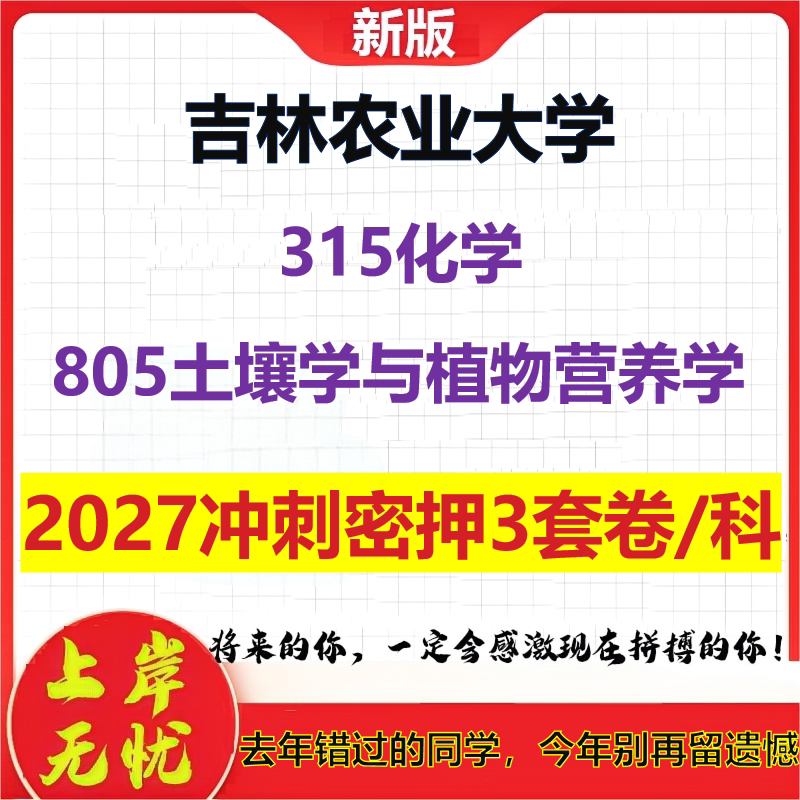 2027吉林农业大学315化学805土壤学与植物营养学考研冲刺押题模拟密训预测卷