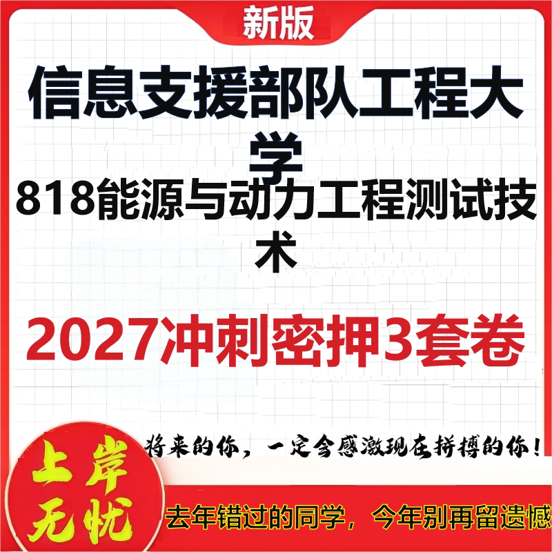 2027信息支援部队工程大学818能源与动力工程测试技术考研冲刺押题模拟密训预测卷