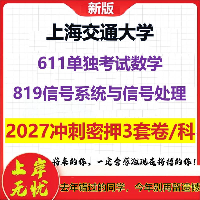 2027上海交通大学611单独考试数学819信号系统与信号处理考研冲刺押题模拟密训预测卷