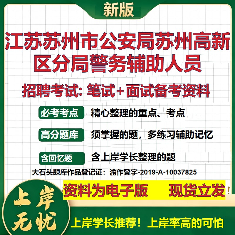 2026年江苏苏州市公安局苏州高新区分局警务辅助人员招聘笔试面试备考资料 综合基础复习讲义高频考点模拟真题综合测试大石头题库