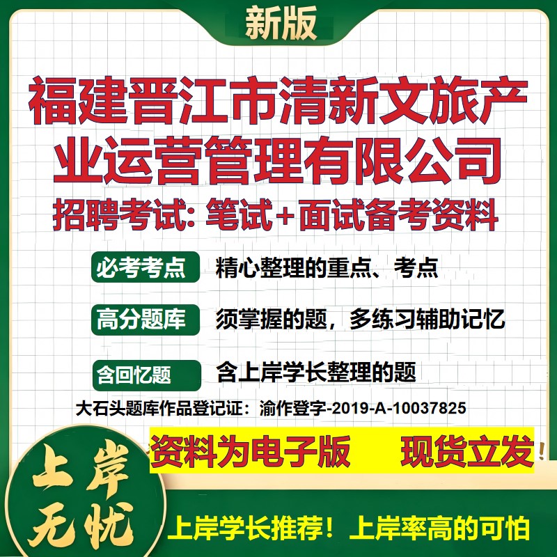 福建晋江市清新文旅产业运营管理公司2026国企招聘笔试面试备考资料 行测综合基础复习讲义高频考点模拟真题  综合测试大石头题库