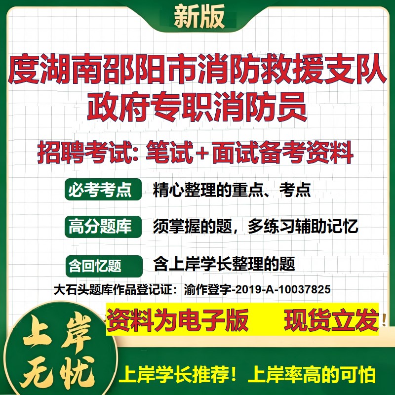 2026年度湖南邵阳市消防救援支队政府专职消防员招聘笔试面试备考资料 综合基础复习讲义高频考点测评模拟真题综合测试大石头题库