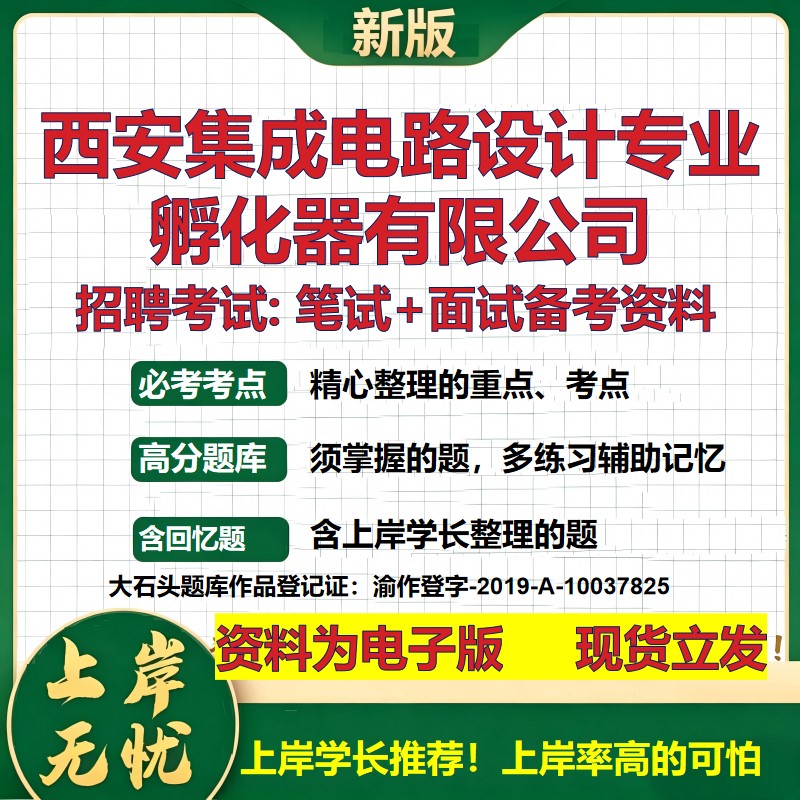 西安集成电路设计专业孵化器公司2026国企招聘笔试面试校招社招备考资料 行测综合基础复习讲义高频考点模拟真题  大石头题库