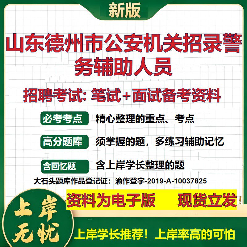 2026年山东德州市公安机关招录警务辅助人员招聘笔试面试备考资料 综合基础复习讲义高频考点测评模拟真题综合测试大石头题库