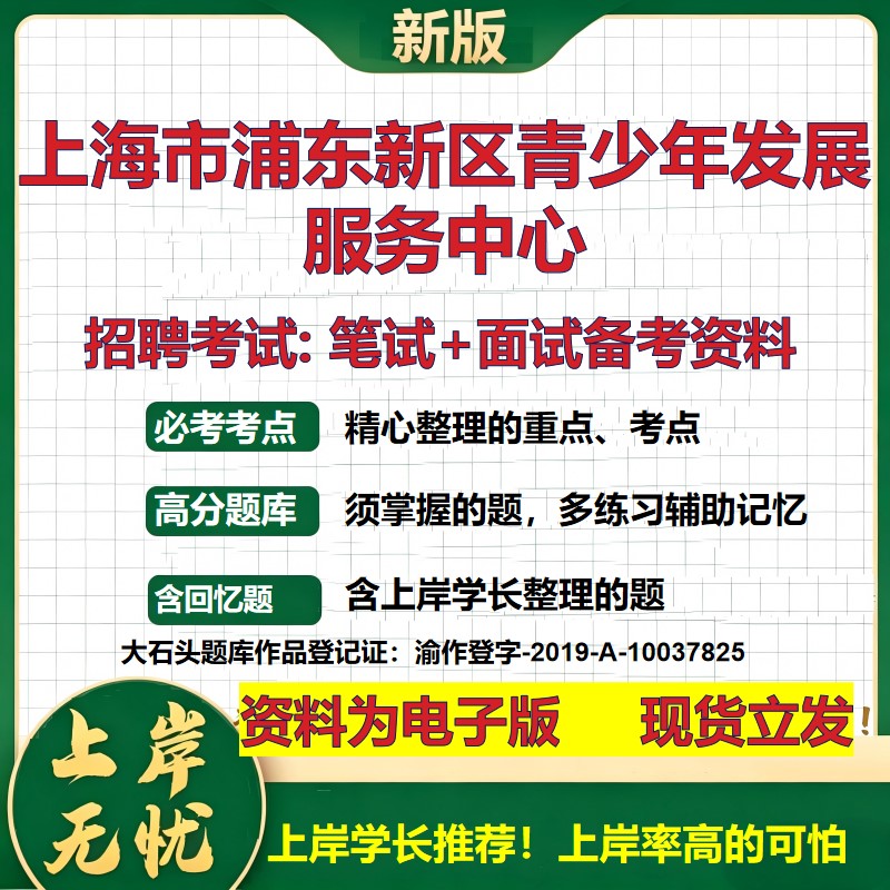 2026年上海市浦东新区青少年发展服务中心招聘笔试面试备考资料 综合基础复习讲义高频考点测评模拟真题综合测试大石头题库