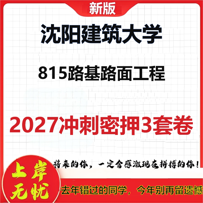 2027沈阳建筑大学815路基路面工程考研冲刺押题模拟密训预测卷