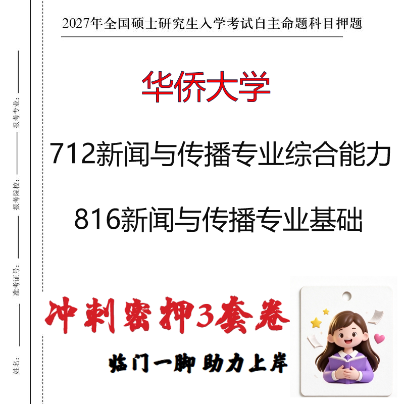 华侨大学712新闻与传播专业综合能力816新闻与传播押题印刷