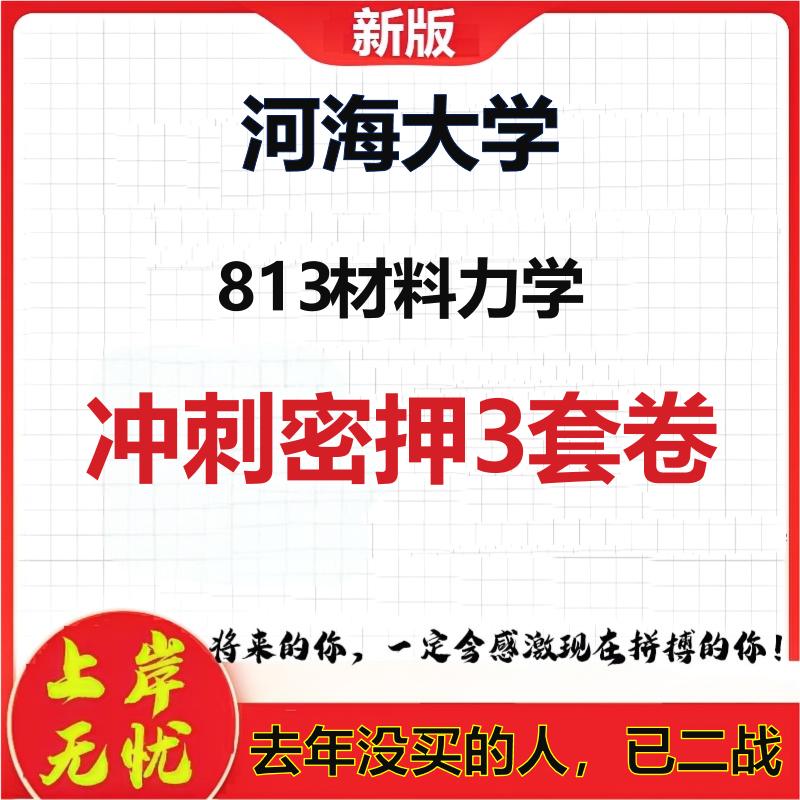 2026年河海大学813材料力学考研押题模拟密训卷