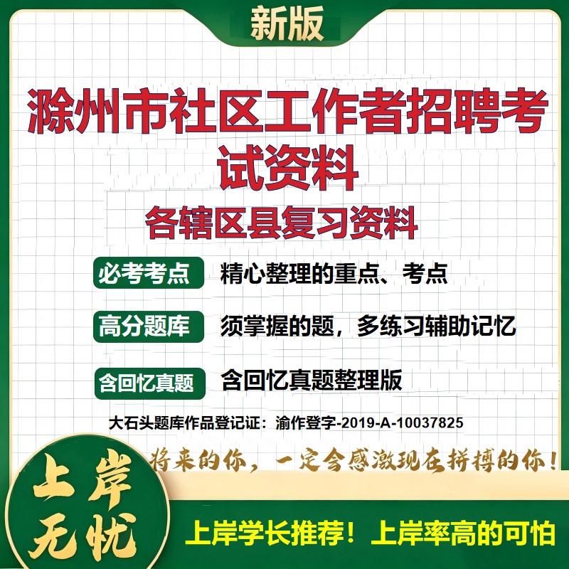 2026 滁州市社区工作者招聘考试资料 琅琊南谯来安全椒定远真题题库 公共基础社区基础时政区情 全套电子版