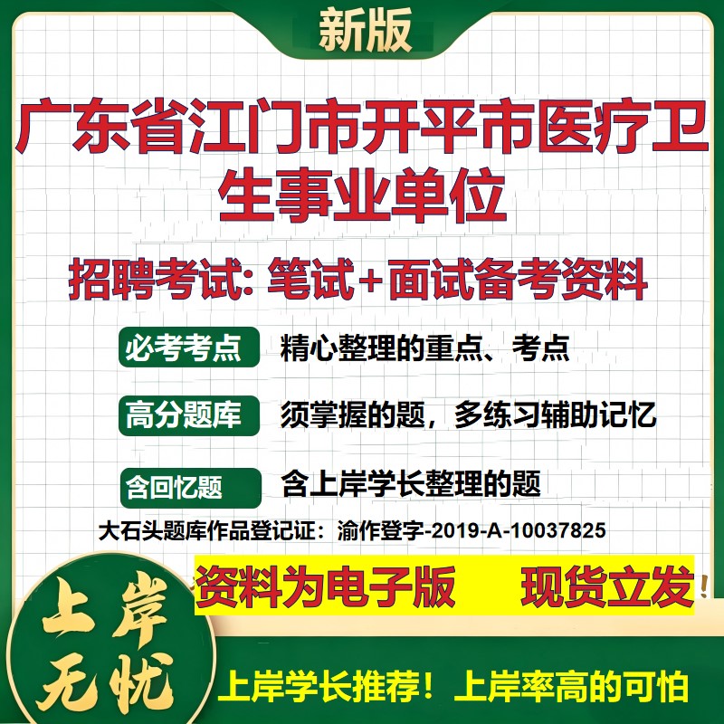 2026年广东省江门市开平市医疗卫生事业单位招聘笔试面试备考资料 综合基础复习讲义高频考点测评模拟真题综合测试大石头题库