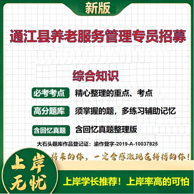 2026四川巴中通江县养老服务管理专员招聘考试综合知识题库历年真题备考资料四川事业单位公共基础知识复习资料精选考点大石头题库