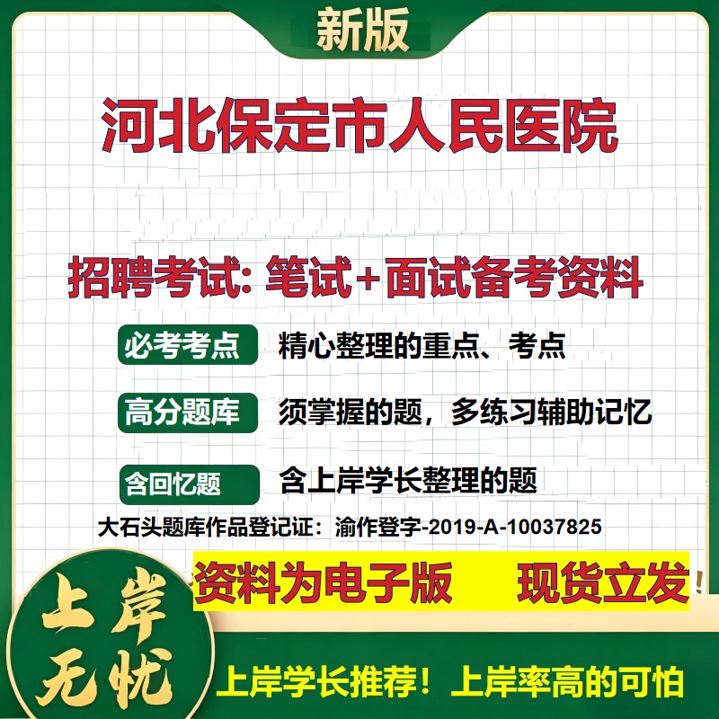 2026年河北保定市人民医院招聘笔试面试备考资料 综合基础复习讲义高频考点测评模拟真题综合测试大石头题库