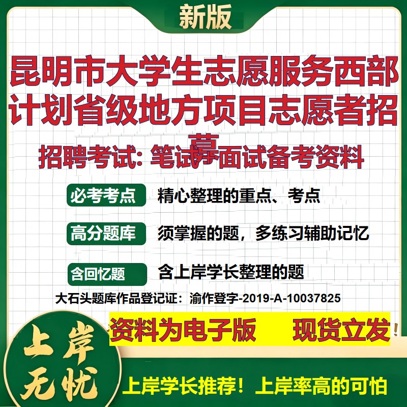 2026年昆明市大学生志愿服务西部计划省级地方项目志愿者招募招聘笔试面试备考资料 综合基础高频考点模拟真题综合测试大石头题库