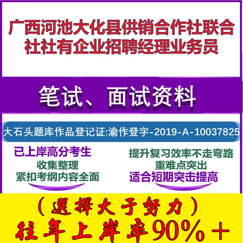 2025年广西河池大化县供销合作社联合社社有企业招聘经理业务员考试公共基础职业能力测试笔试真题面试复习资料大石头题库