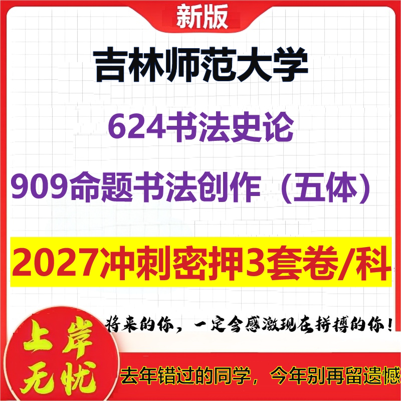 2027吉林师范大学624书法史论909命题书法创作(五体)考研冲刺押题模拟密训预测卷