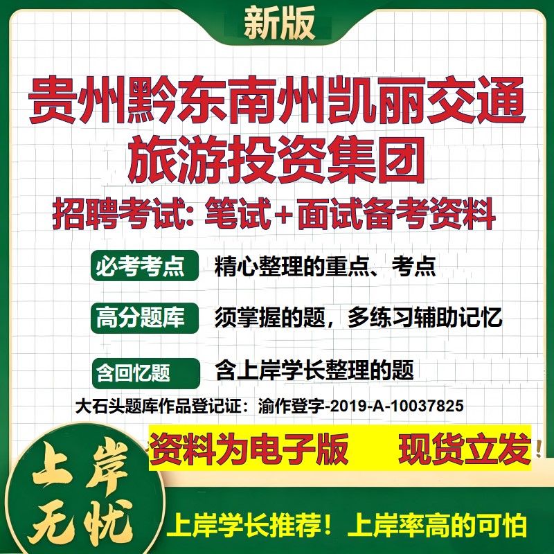 贵州黔东南州凯丽交通旅游投资集团2026国企招聘笔试面试备考资料 行测综合基础复习讲义高频考点模拟真题 综合测试大石头题库