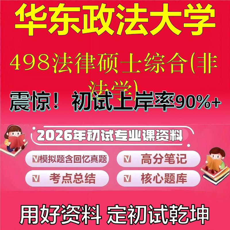 2026年华东政法大学498法律硕士综合(非法学)考研专业课初试复习备考真题期末试卷冲刺强化押题卷模拟卷高分题库石头题库