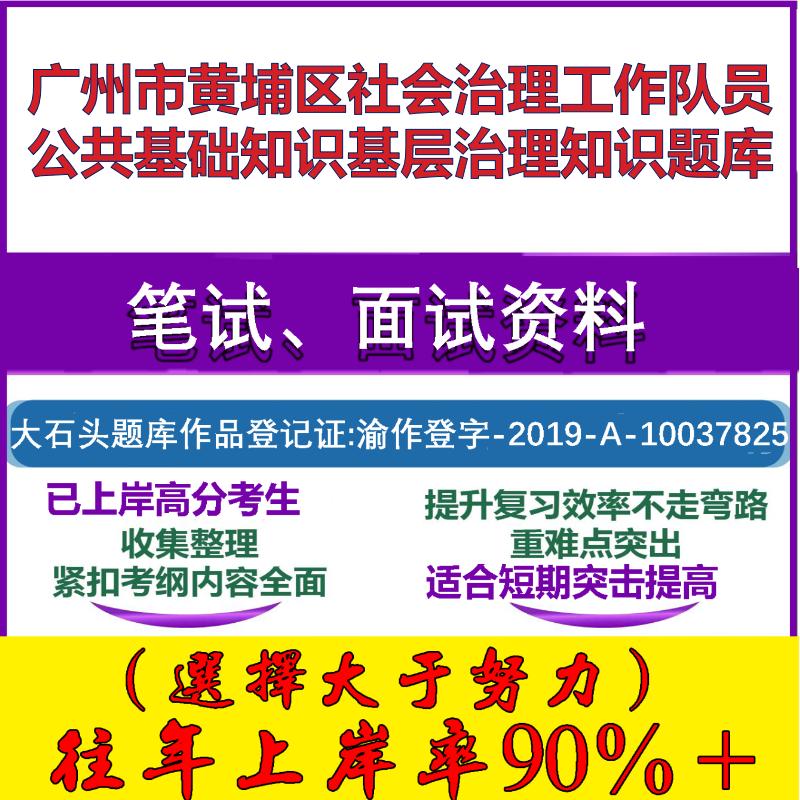 2025年广州市黄埔区社会治理工作队员公共基础知识基层治理知识笔试面试考试真题复习资料大石头题库