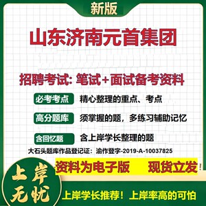 山东济南元首集团2026国企招聘笔试面试校招社招备考资料 行测综合基础复习讲义高频考点测评模拟真题  应届生综合测试大石头题库