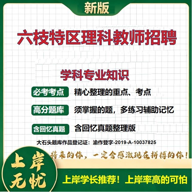 2026贵州六盘水六枝特区理科教师招聘考试学科专业知识题库上岸必备数学学科知识物理学科知识化学学科知识历年真题备考大石头题库