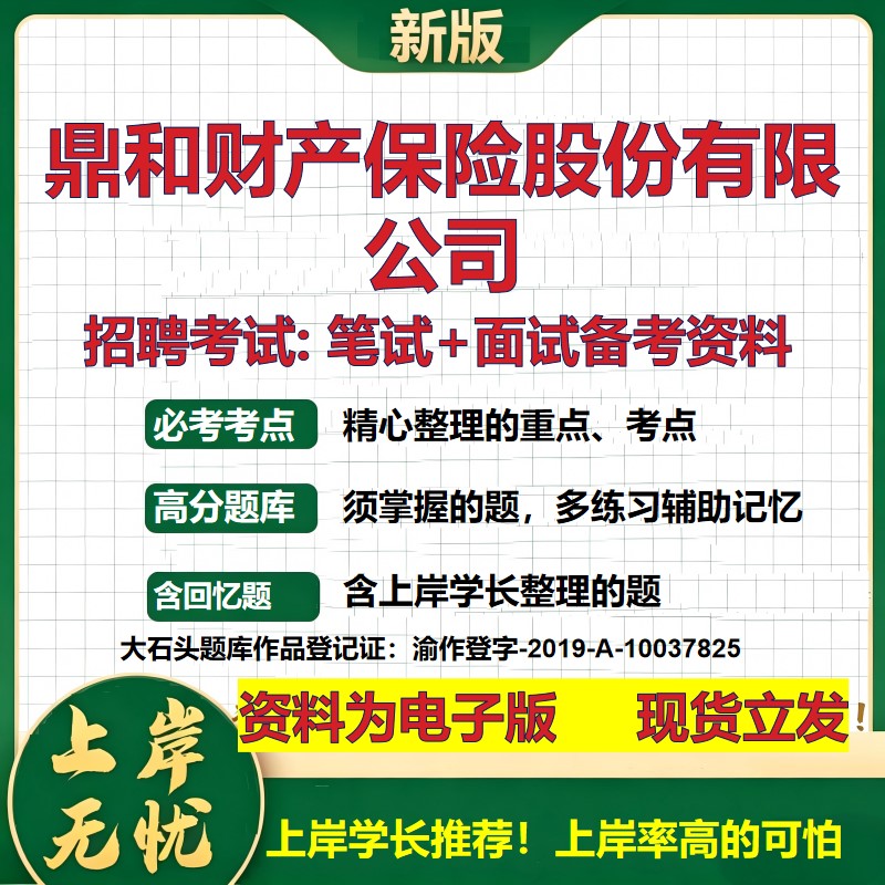 鼎和财产保险股份公司2026国企招聘笔试面试校招社招备考资料 行测综合基础复习讲义高频考点测评模拟真题  综合测试大石头题库