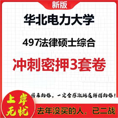 26年华北电力大学497法律硕士综合考研冲刺押题模拟密训卷