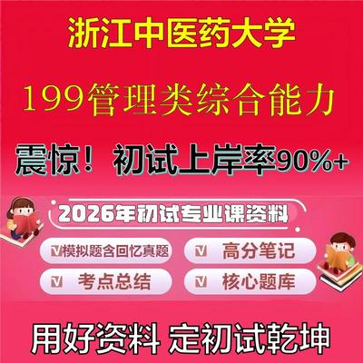 2026年浙江中医药大学199管理类综合能力考研专业课初试复习备考真题期末试卷冲刺强化押题卷模拟卷高分题库石头题库