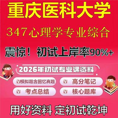 2026年重庆医科大学347心理学专业综合考研专业课初试复习备考真题期末试卷冲刺强化押题卷模拟卷高分题库英语作文石头题库
