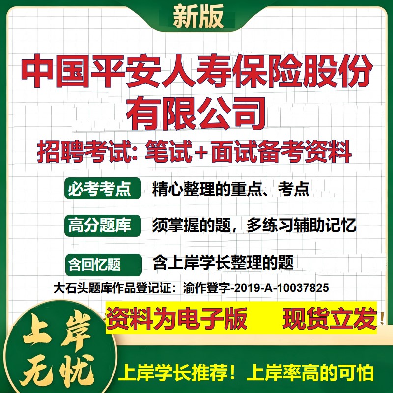 中国平安人寿保险股份公司2026国企招聘笔试面试校招社招备考资料 行测综合基础复习讲义高频考点测评模拟真题  大石头题库