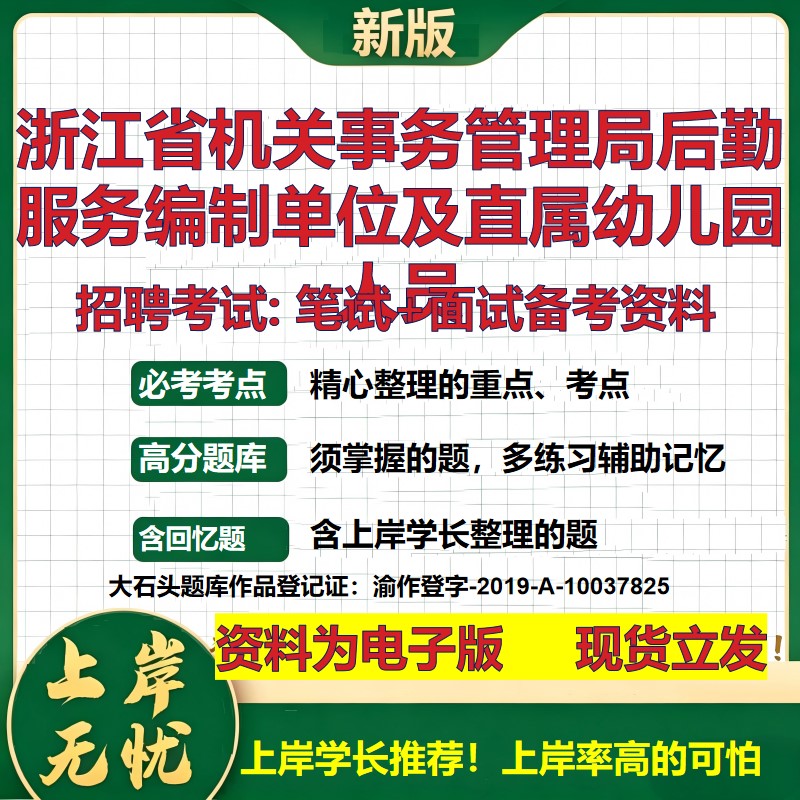 2026年浙江省机关事务管理局后勤服务编制单位及直属幼儿园人员招聘笔试面试备考资料 综合基础高频考点真题综合测试大石头题库