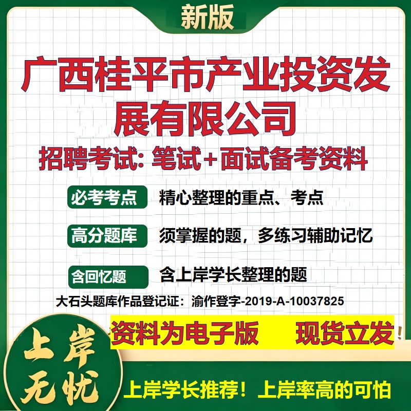 广西桂平市产业投资发展公司2026国企招聘笔试面试校招社招备考资料 行测综合基础复习讲义高频考点测评模拟真题 大石头题库