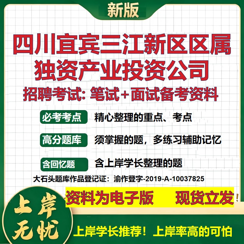 四川宜宾三江新区区属独资产业投资公司2026国企招聘笔试面试备考资料 行测综合基础复习讲义高频考点模拟真题 大石头题库