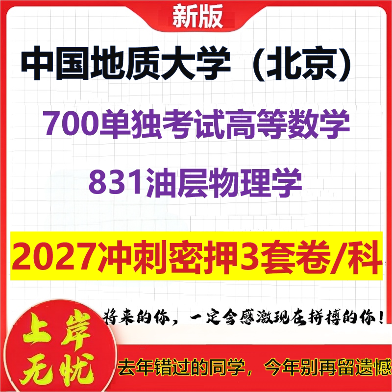 2027中国地质大学(北京)700单独考试高等数学831油层物理学考研冲刺押题模拟密训预测卷