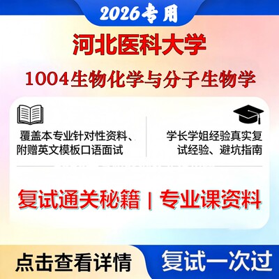 河北医科大学 河医大071010生物化学与分子生物学1004生物化学与分子生物学考研复试真题库资料石头题库2026年（现货立发）