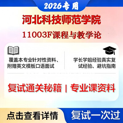 河北科技师范学院 河北科技师范040102课程与教学论11003F课程与教学论考研复试真题库资料石头题库2026年（现货立发）