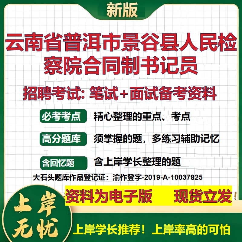 2026年云南省普洱市景谷县人民检察院合同制书记员招聘笔试面试备考资料 综合基础复习讲义高频考点模拟真题综合测试大石头题库