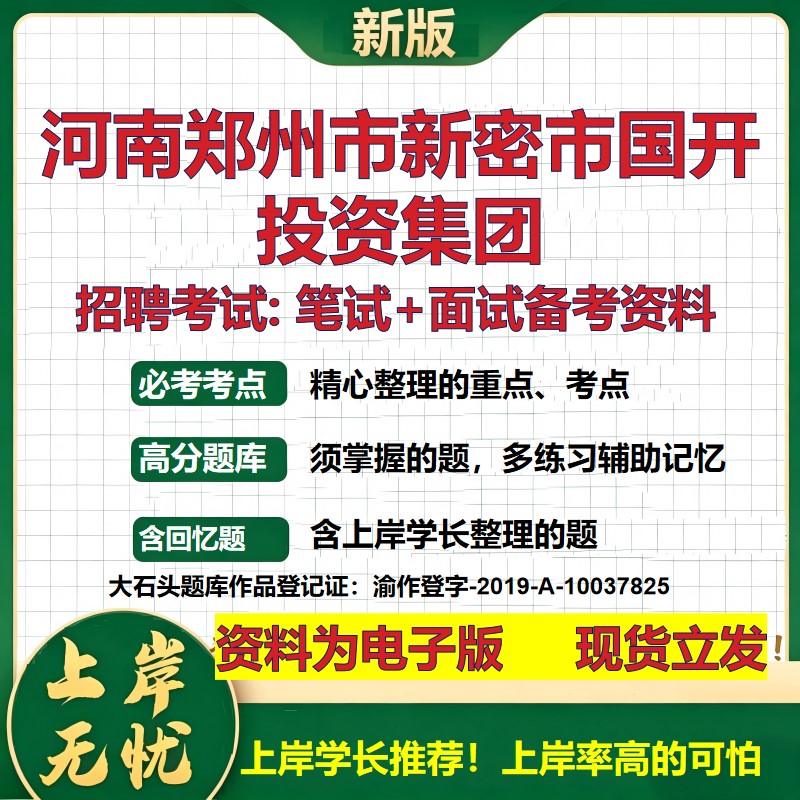 河南郑州市新密市国开投资集团2026国企招聘笔试面试校招社招备考资料 行测综合基础复习讲义高频考点模拟真题 大石头题库