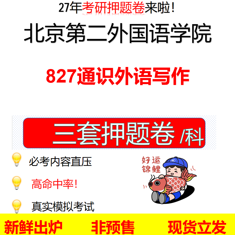 2027北京第二外国语学院827通识外语写作北二外827考研考前押题模拟卷预测题真题题型答案解析