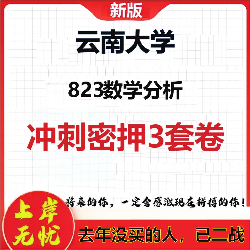 2026年云南大学823数学分析考研押题模拟密训卷