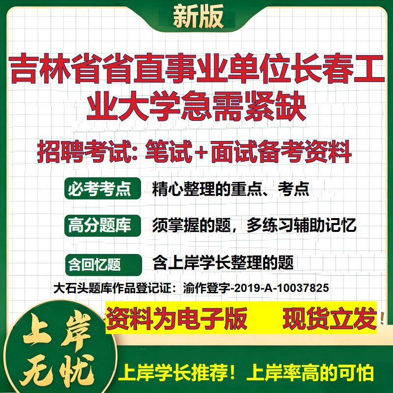2026年吉林省省直事业单位长春工业大学急需紧缺招聘笔试面试备考资料 综合基础复习讲义高频考点测评模拟真题综合测试大石头题库
