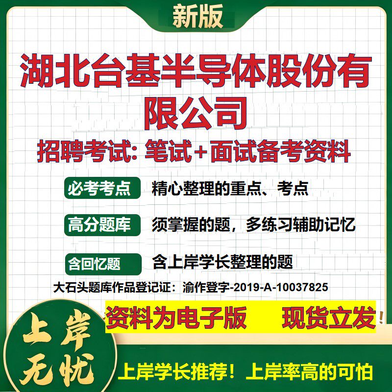 湖北台基半导体股份公司2026国企招聘笔试面试校招社招备考资料 行测综合基础复习讲义高频考点测评模拟真题 综合测试大石头题库