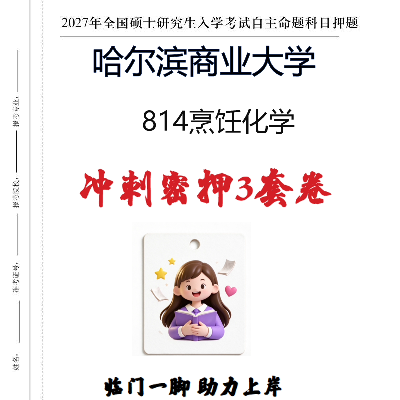 2027哈尔滨商业大学814烹饪化学考研冲刺密押印刷纸质发货