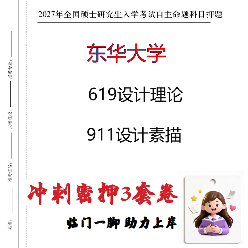 2027东华大学619设计理论911设计素描考研冲刺押题印刷成品
