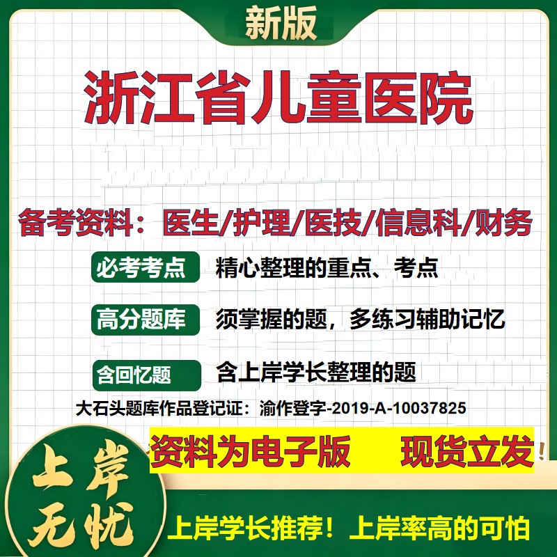 浙江省儿童医院2026卫生系统招聘笔试医院面试备考资料医疗综合医学基础信息科计算机财务护理药学影像检验模拟真题 大石头题库