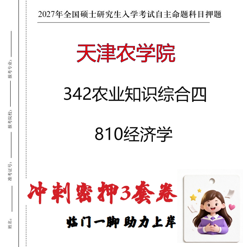 2027天津农学院342农业知识综合四810经济学考研冲刺押题印刷成品