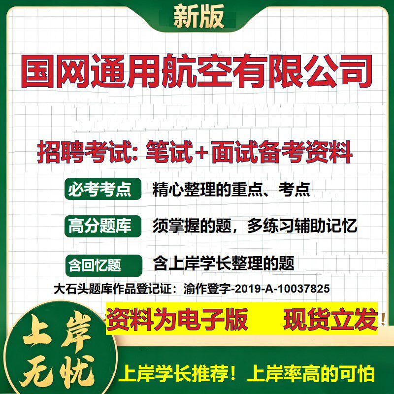 国网通用航空公司2026国企招聘笔试面试校招社招备考资料 行测综合基础复习讲义高频考点测评模拟真题  应届生综合测试大石头题库