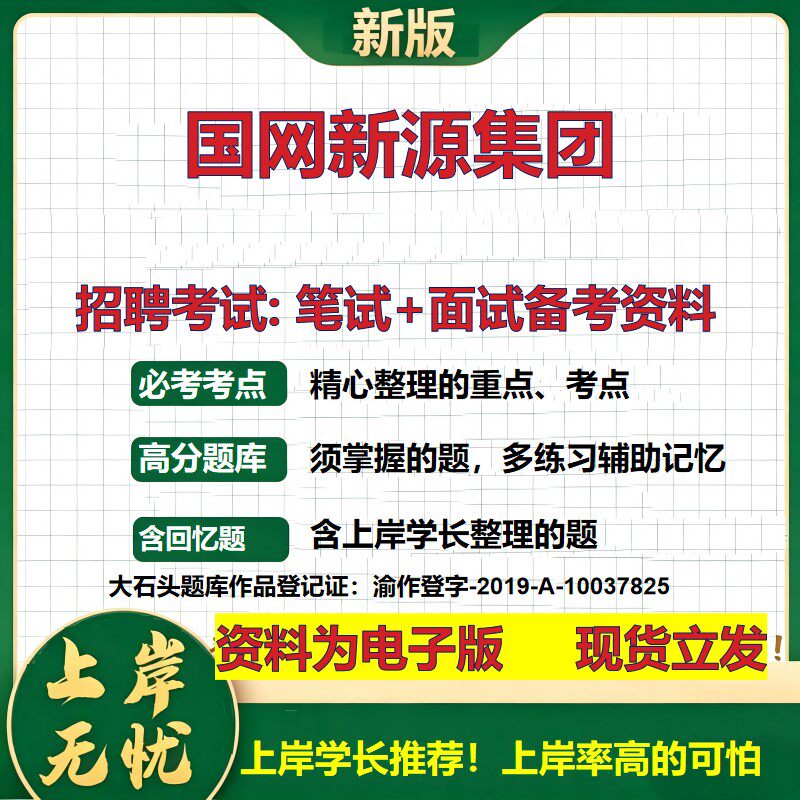 国网新源集团2026国企招聘笔试面试校招社招备考资料 行测综合基础复习讲义高频考点测评模拟真题  秋招应届生综合测试大石头题库