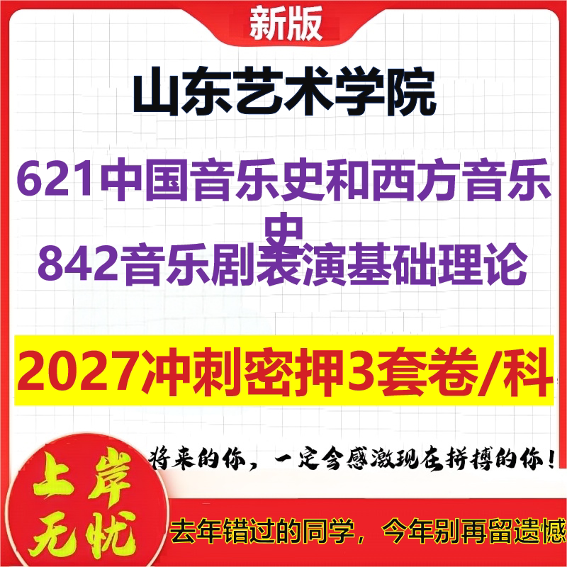 2027山东艺术学院621中国音乐史和西方音乐史842音乐剧表演基础理论考研冲刺押题模拟密训预测卷