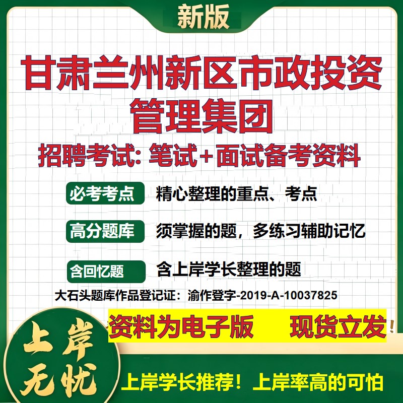 甘肃兰州新区市政投资管理集团2026国企招聘笔试面试校招社招备考资料 行测综合基础复习讲义高频考点模拟真题  大石头题库